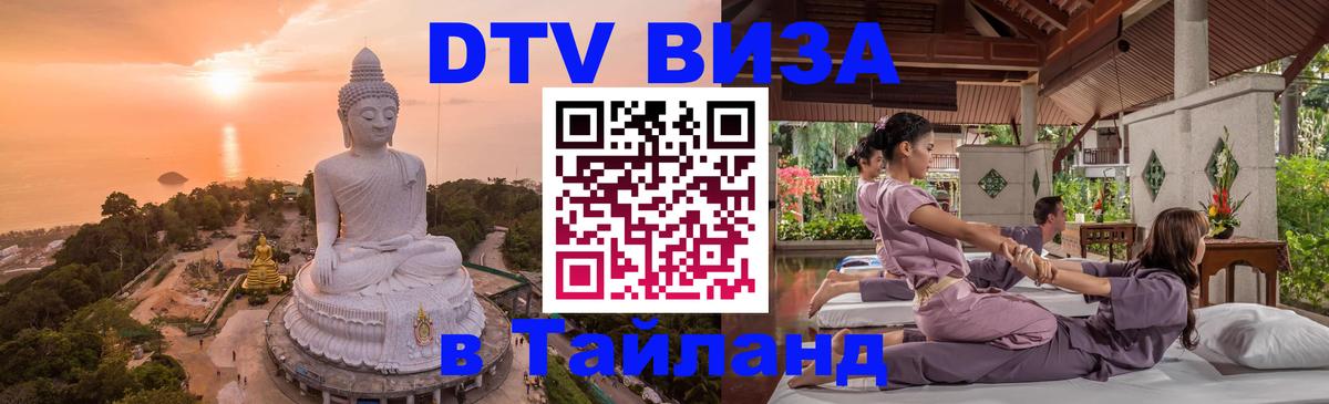 Купить DTV визу в Таиланд 