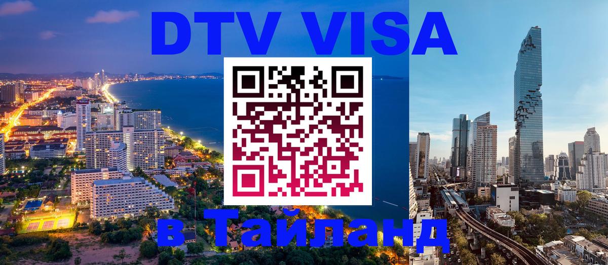 Цены на DTV визу в Таиланд — пакеты услуг, достаточно даже паспорта - 21.11.2025 