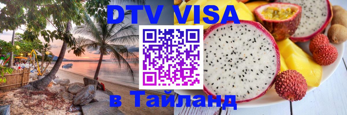 VISA в Тайланд для удалёнщиков Ижевск 